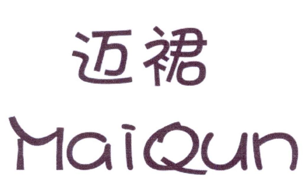 迈裙