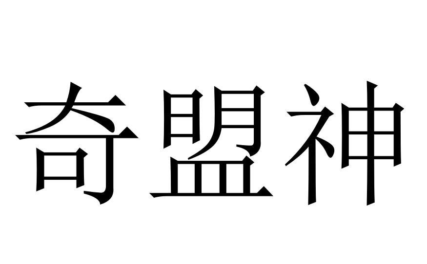 奇盟神