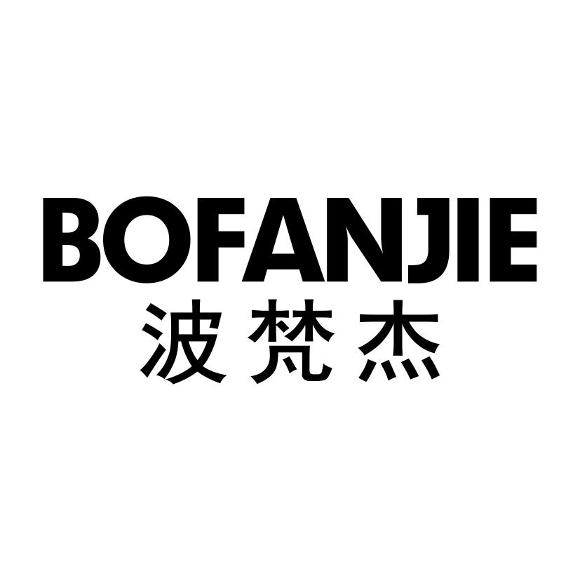 波梵杰