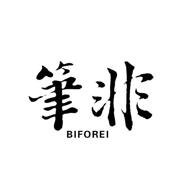 筆非BIFOREI