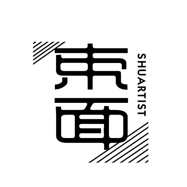 束面SHUARTIST