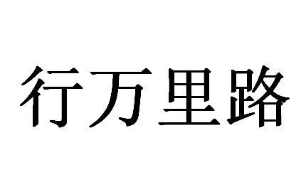 行万里路