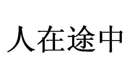 人在途中