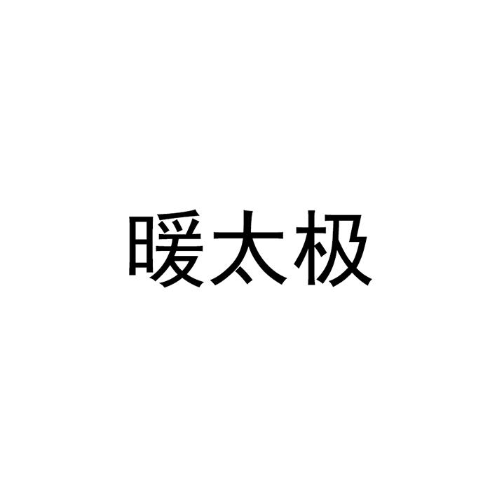 暖太极