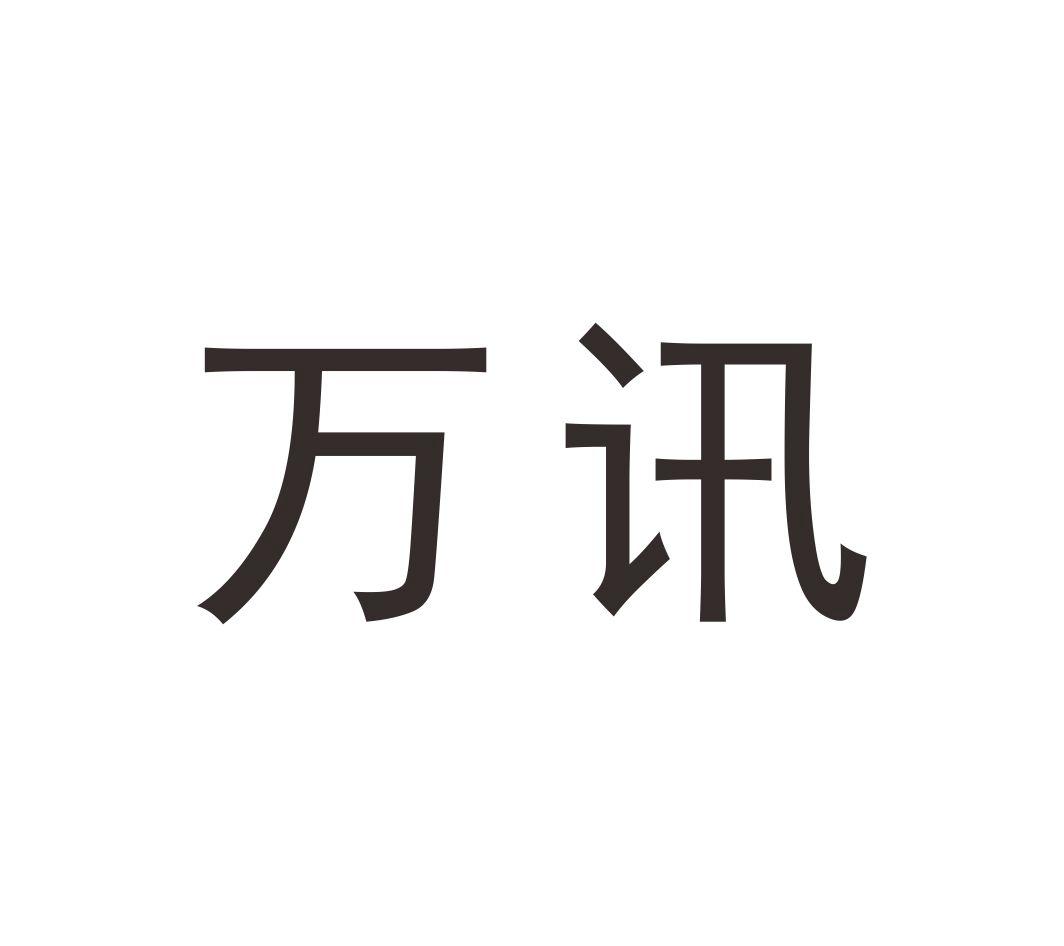万讯