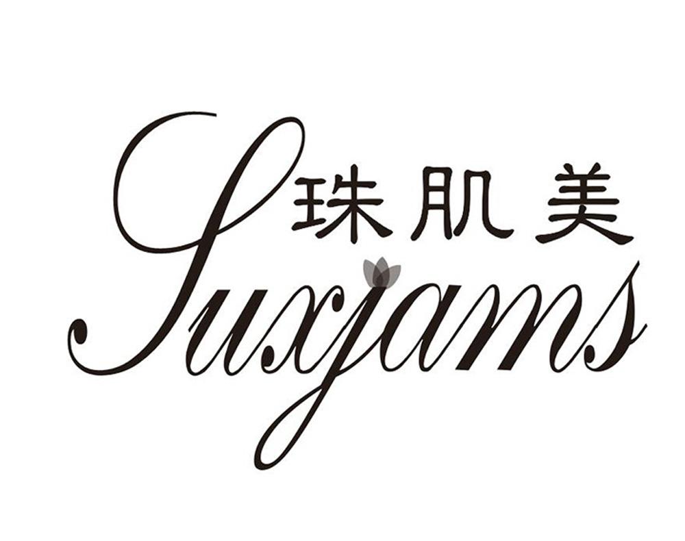 珠肌美 SUXJAMS