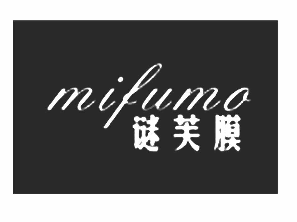 谜芙膜