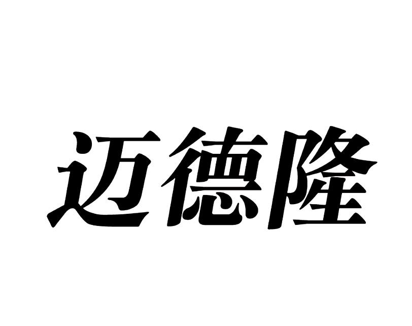 迈德隆