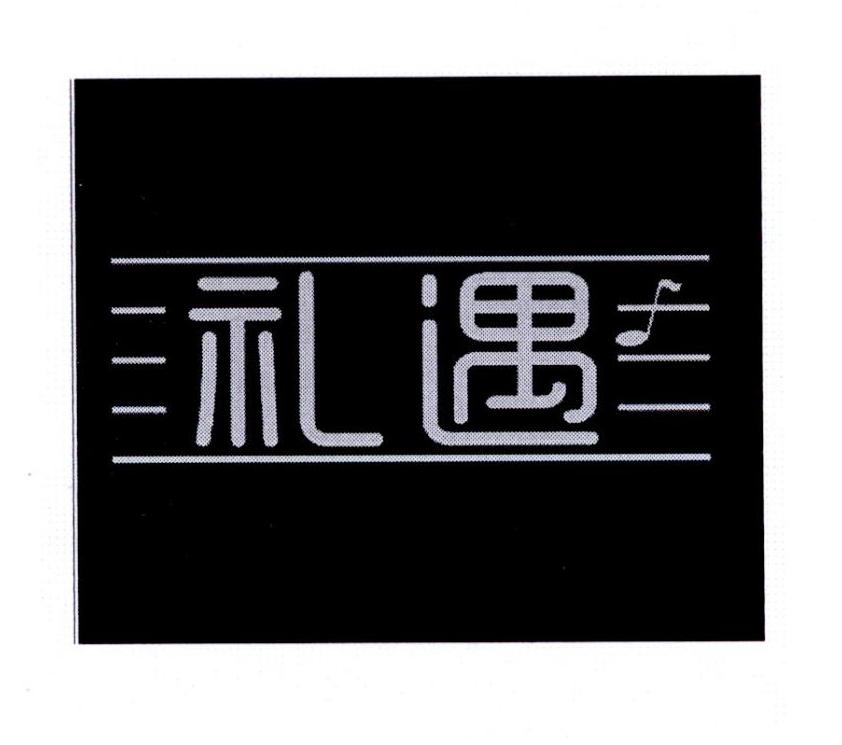 礼遇