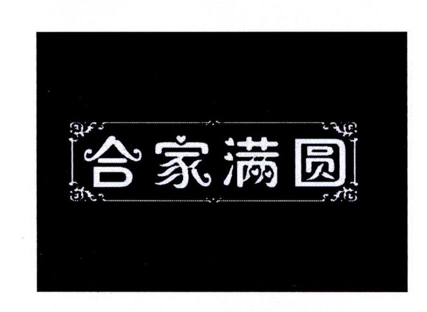 合家满圆