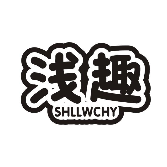 浅趣 SHLLWCHY