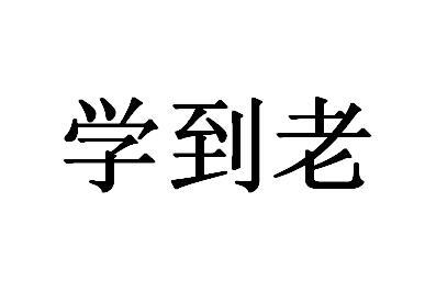学到老
