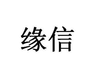缘信