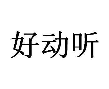好动听