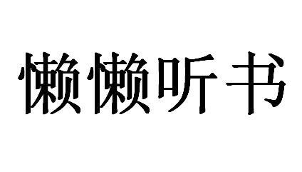 懒懒听书