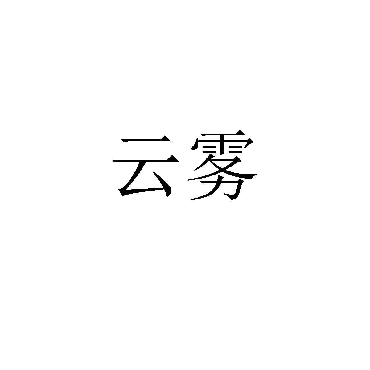 云雾
