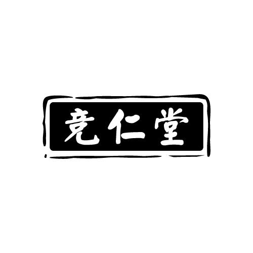 竞仁堂