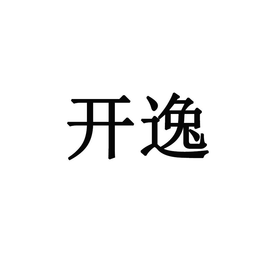 开逸