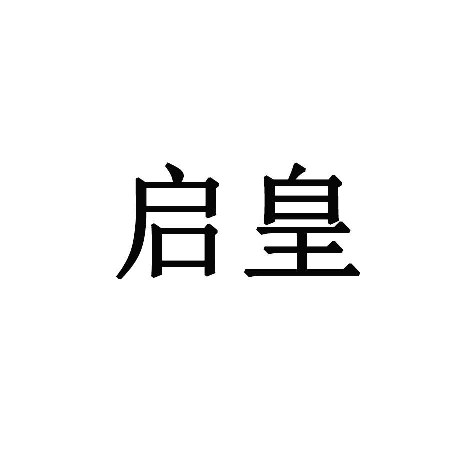 启皇