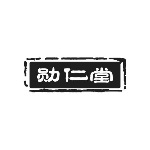 勋仁堂