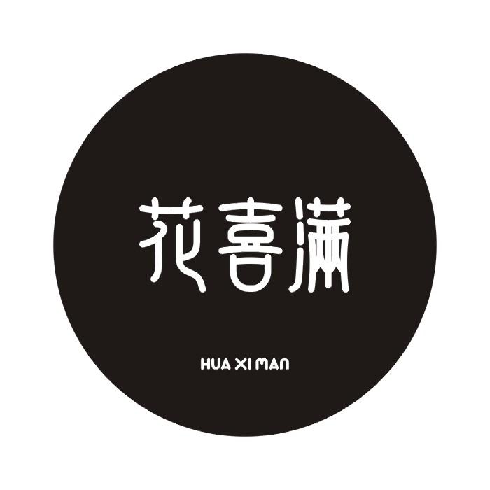 花喜满HUAXIMAN