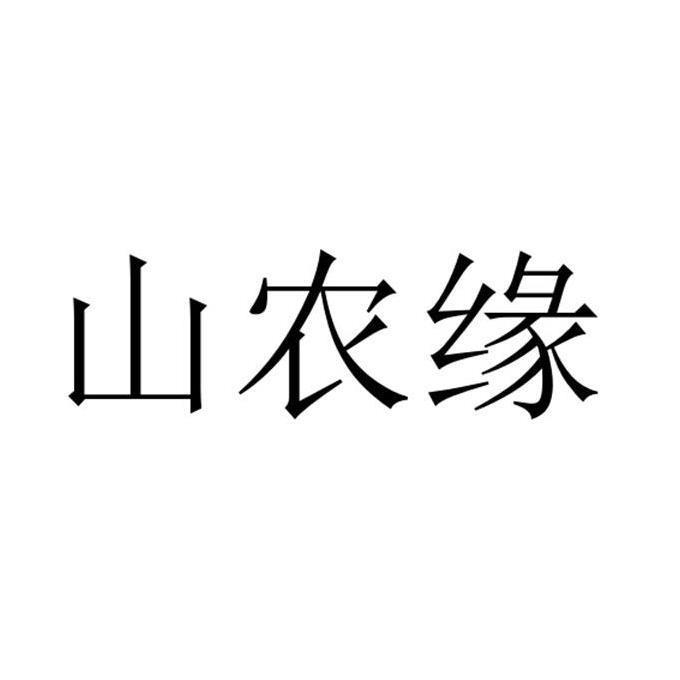 山农缘