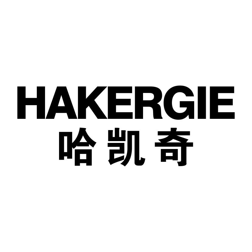哈凯奇
HAKERGIE
