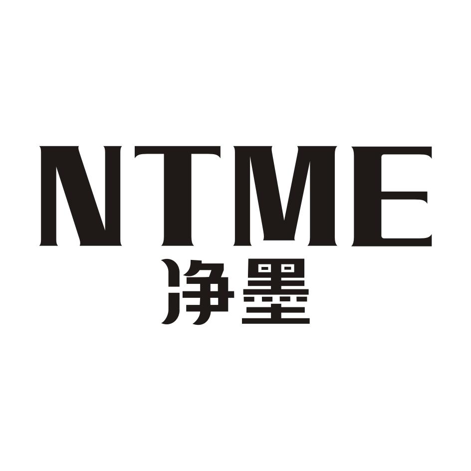 净墨 NTME