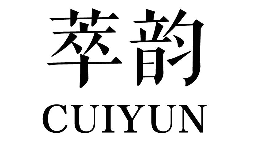 萃韵