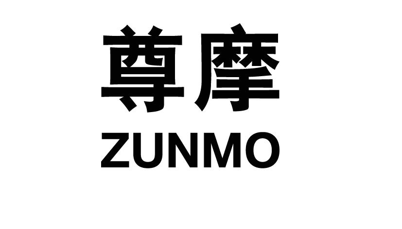 尊摩