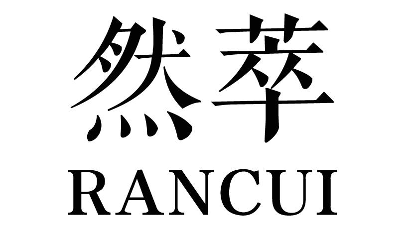 然萃