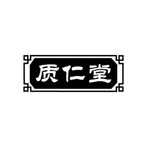 质仁堂