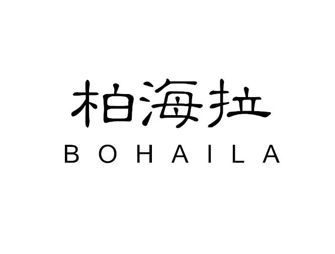 柏海拉