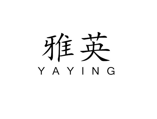 雅英