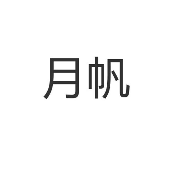 月帆