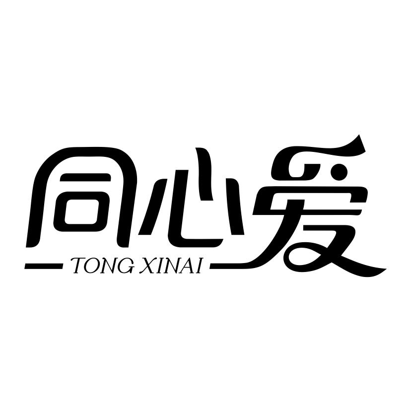 同心爱
TONGXINAI