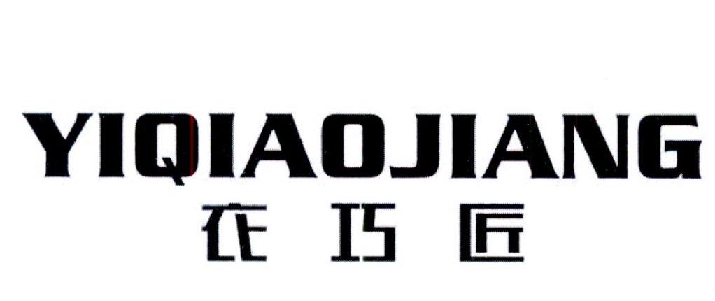 衣巧匠