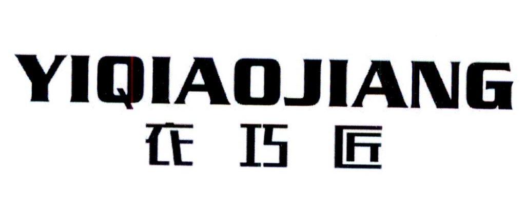 衣巧匠