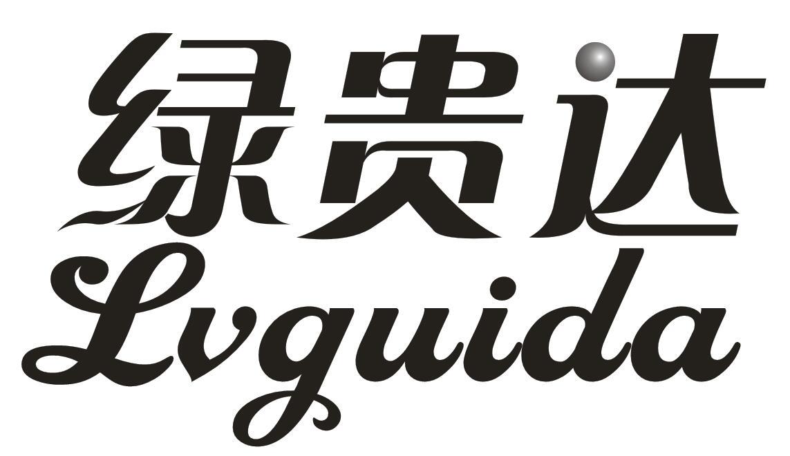绿贵达;LVGUIDA