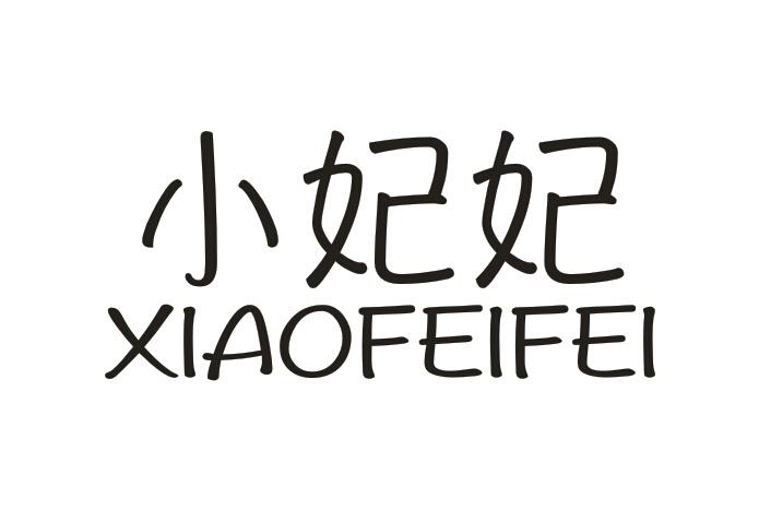 小妃妃