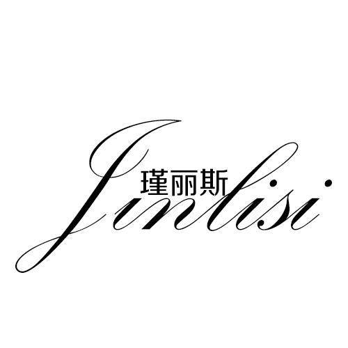 瑾丽斯