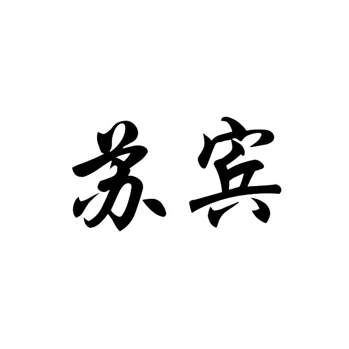 苏宾
