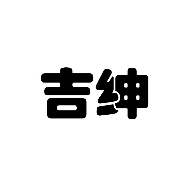 吉绅