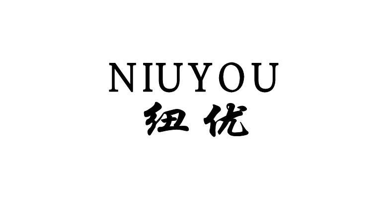 纽优