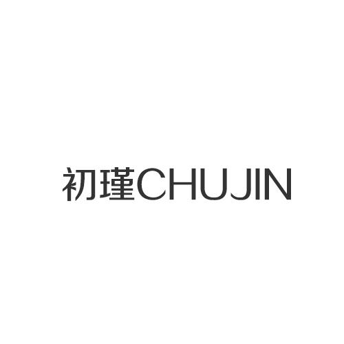 初瑾