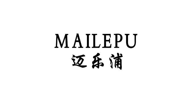 迈乐浦