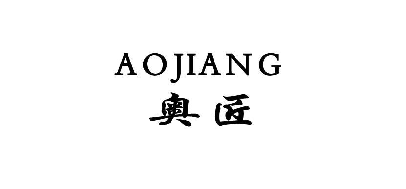 奥匠
