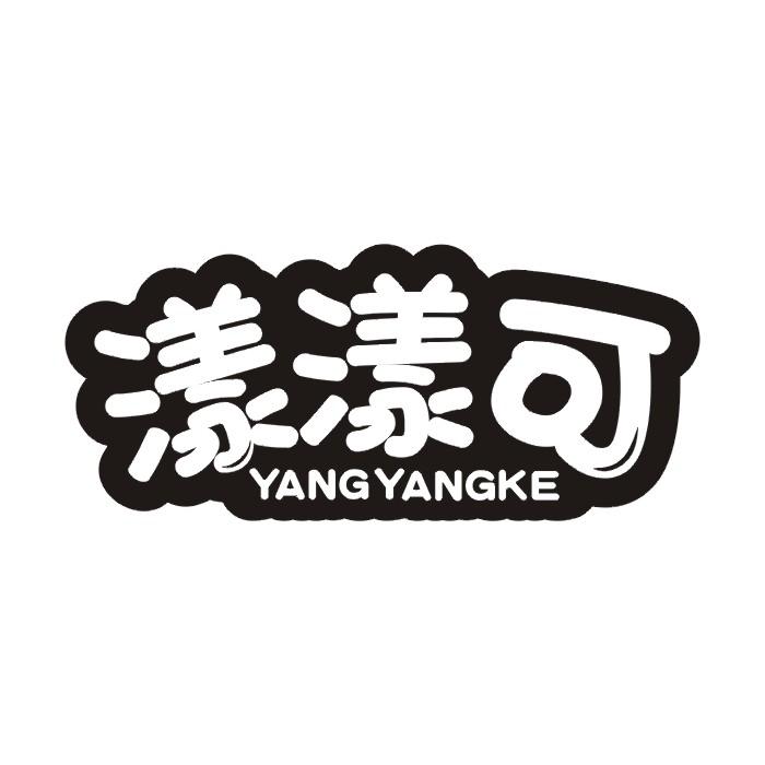 漾漾可