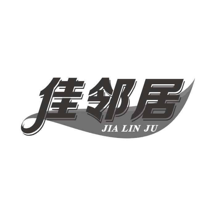 佳邻居