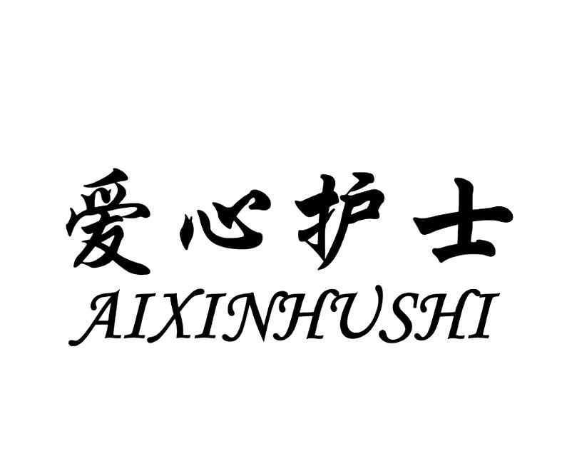 爱心护士